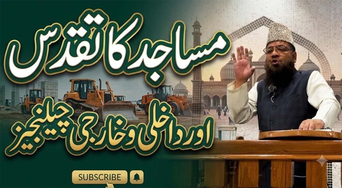 مساجد اللہ کے محبوب ترین مقامات ہیں ان کے تقدس کا احترام ہرمسلمان کا بنیادی فریضہ ہے:مولانا محمد رحمانی